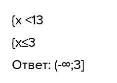 Текст задания реши систему неравенств {3х+12>4х-1 7-2х<10-3хнадо решить развернуто ПРЯМ СЕЙЧАС