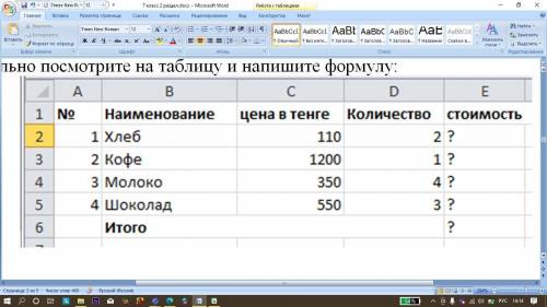 Внимательно посмотрите на таблицу и напишите формулу: Формула для ячейки E2: Формула для ячейки E6: