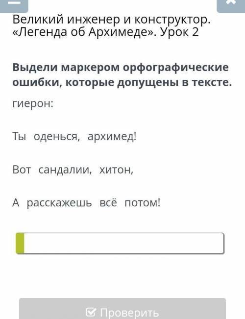 Великий инженер и конструктор. «Легенда об Архимеде». Урок 2 Выдели маркером орфографические ошибки,