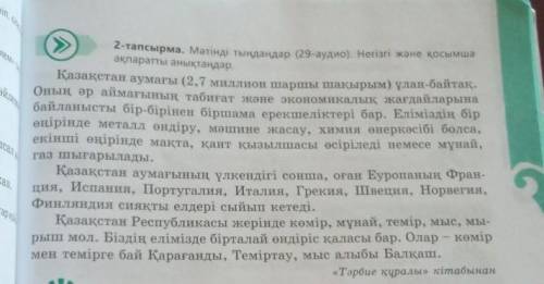 2-тапсырма Мәтінді тыңдандар(29-аудио).Негізгі және қосымша ақпаратты аңықтаңдар