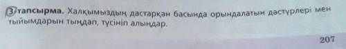 3 тапсырма. Халқымыздың дастарқан басында орындалатын дәстүрлері мен тыйымдарын тыңдап, түсініп алың