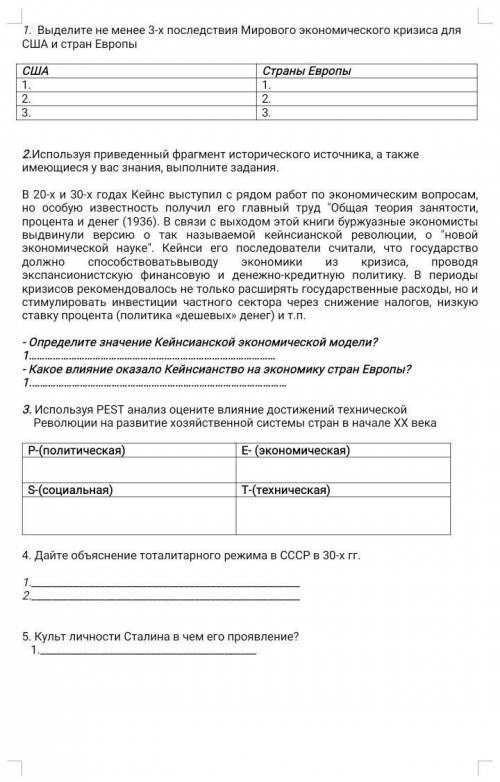 1. Выделите не менее 3-х последствия Мирового экономического кризиса для США и стран ЕвропыСША1.2.3.