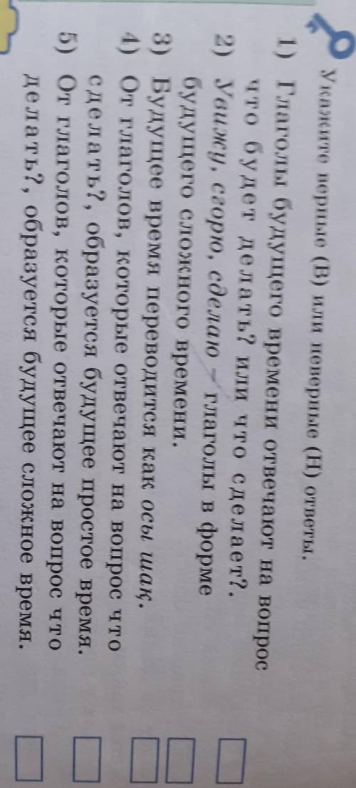 Укажите верные (В) или неверные (H) ответы. 1) Глаголы будущего времени отвечают на вопросчто будет