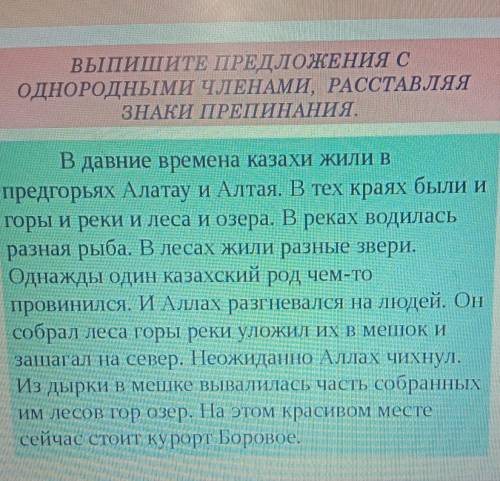 ВЫПИШИТЕ ПРЕДЛОЖЕНИЯ С ОДНОРОДНЫМИ ЧЛЕНАМИ, РАССТАВЛЯЯЗНАКИ ПРЕПИНАНИЯ.В давние времена казахи жили