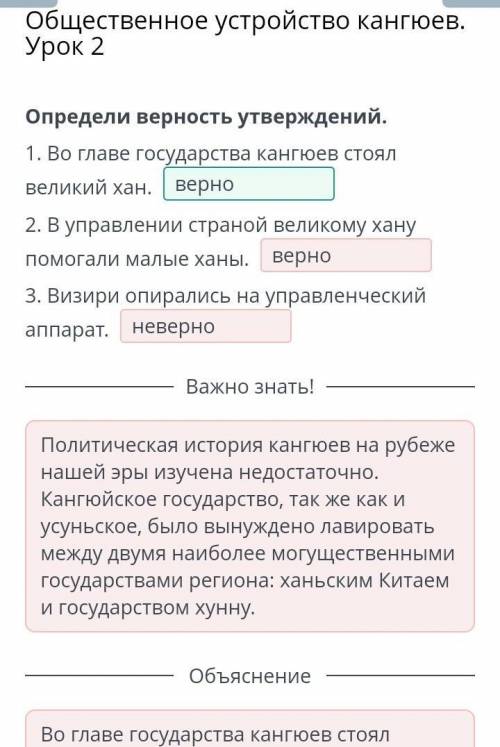 Определи верность утверждений. 1. Во главе государства кангюев стоял великий хан. 2. В управлении ст