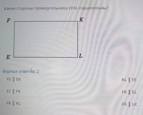 Какие стороны прямоугольника EEKL параллельны?​