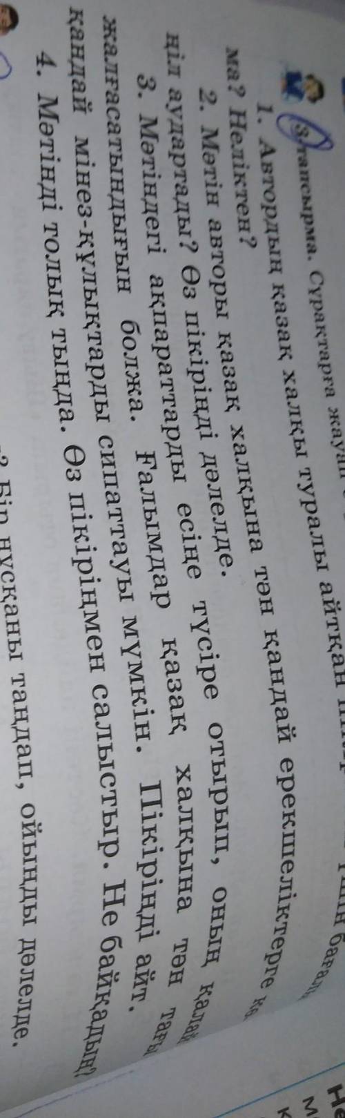 1.Aвтордын қазақ халқы туралы айтқан пікірі сен үшін бағалы ма? Неліктен? 2.Мәтін авторы қазақ халқы