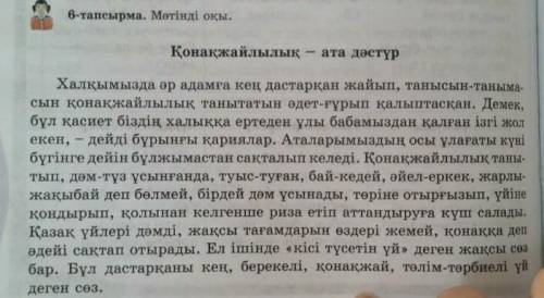 6-тапсырма.152-бет. .Мәтінді түсініп окы. .Мәтіннен үстеулерді тап.​