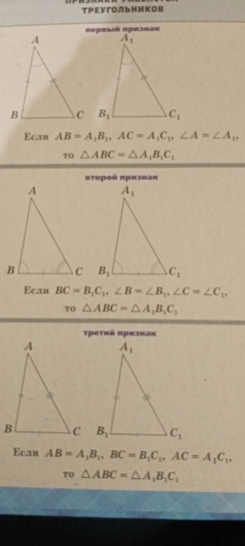 Напишите все признаки равенства треугольников
