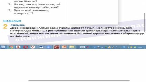 2 -тапсырма. Дереккөздерден Алтын адам туралы ақпарат тауып, мәліметтер жина. Сол материалдар бойынш