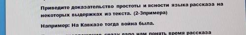 Кавказский пленник Приведите доказательство простоты и ясности языка рассказа нанекоторых выдержках