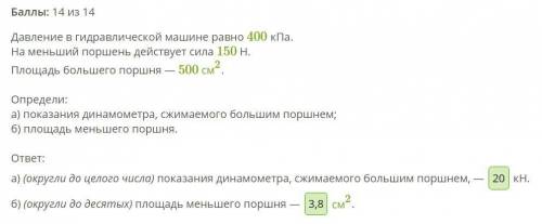 Давление в гидравлической машине равно 400 кПа. На меньший поршень действует сила 150 Н. Площадь бол