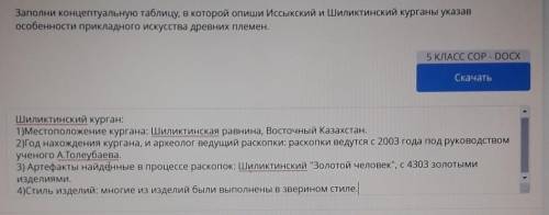 Это только про Шиликтинский курган хотела спросить верно ли я написала информацию​