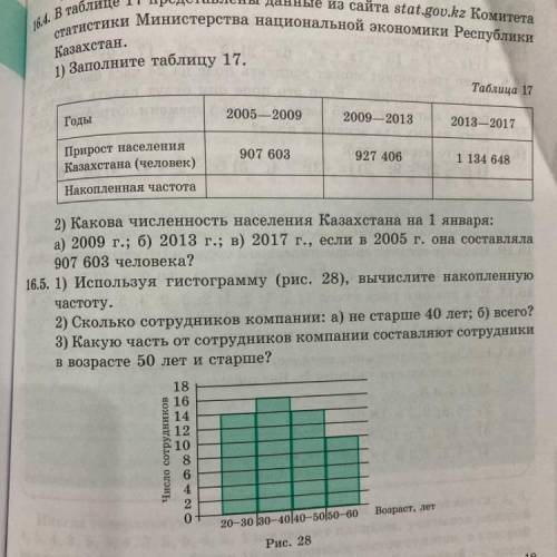 165. 1) Используя гистограмму (рис. 28), вычислите накопленную частоту. 2) Сколько сотрудников компа