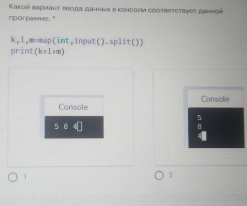 Какой вариант ввода данных в консоли соответствует даннойпрограмме. *1k,l,m=map(int,input().split())