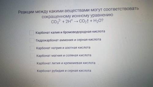 Реакция между какими веществами могут соответствовать сокращённому ионному уравнения CO3²-+2H+=CO2+H