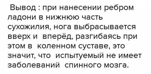 1.      Сформулируйте цель работы 2.    Испытуемый усаживается на стул и забрасывает одну ногу на др