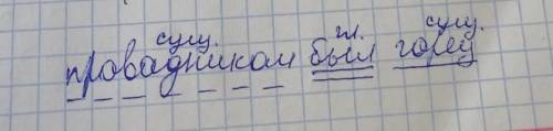 Проводником был горец сделать синтаксический разбор предложения.​