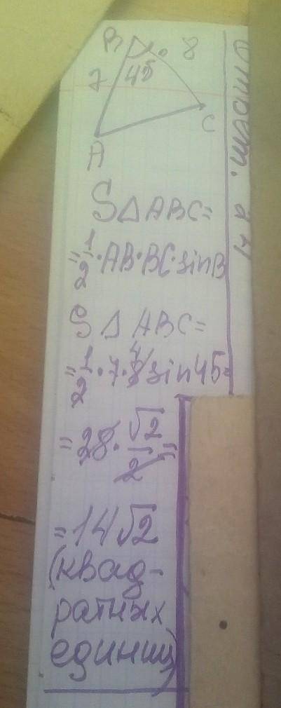 Две стороны треугольника равны 7 и 8 а угол между ними равен 45. найдите площадь треугольника​