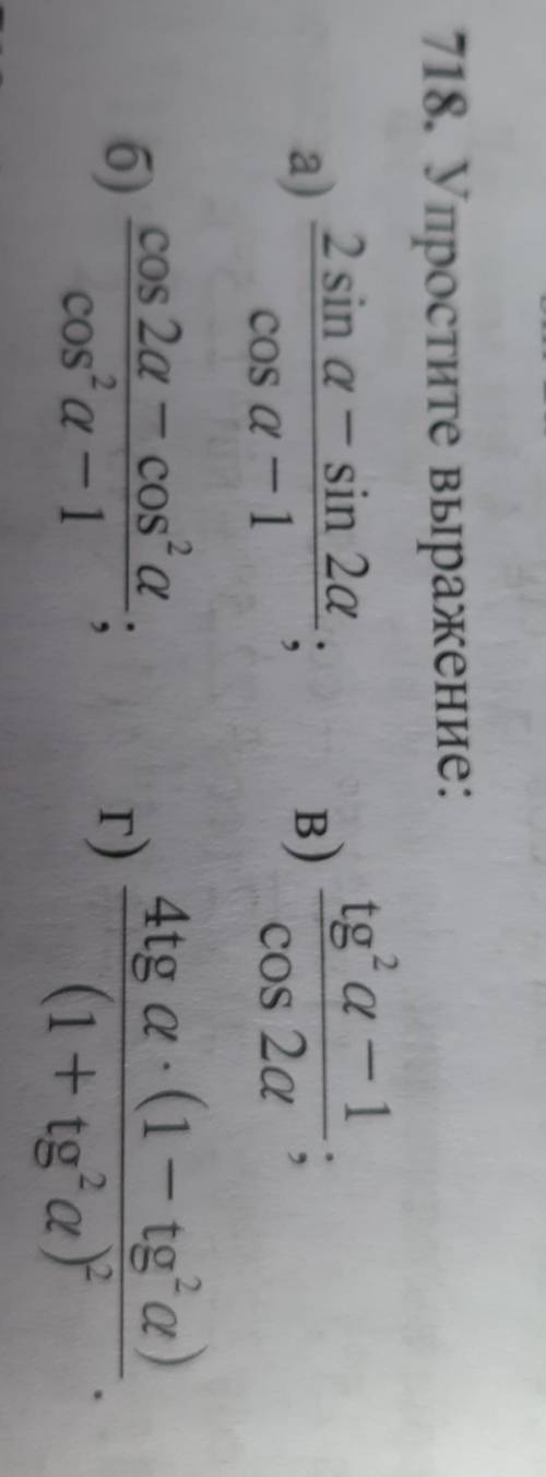 718. Упростите выражение: задание на фото по быстрееответы взади книги а) -2sin aб)-1-tg²a ; в)1 ;