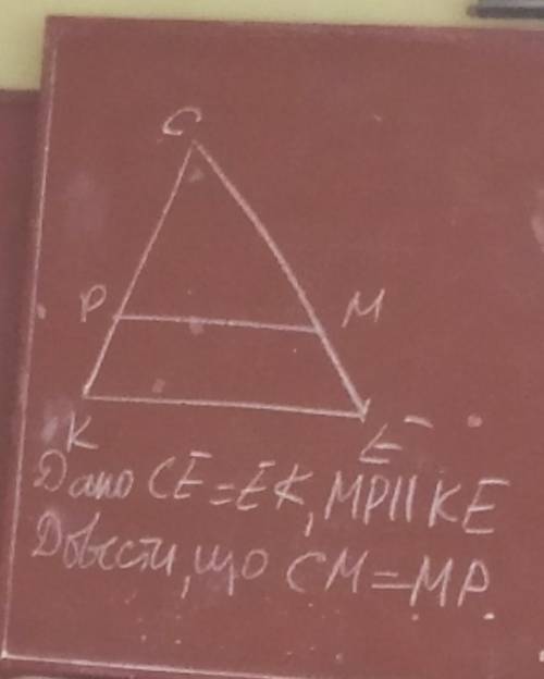 Дано CE=EK , MP||KE Довести , що CM=MP​