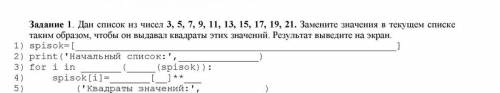 Дан список из чисел 3 5 7 9 11 13 15 17 19 21. ￼￼Замените значения в текущем списке таким образом, ч