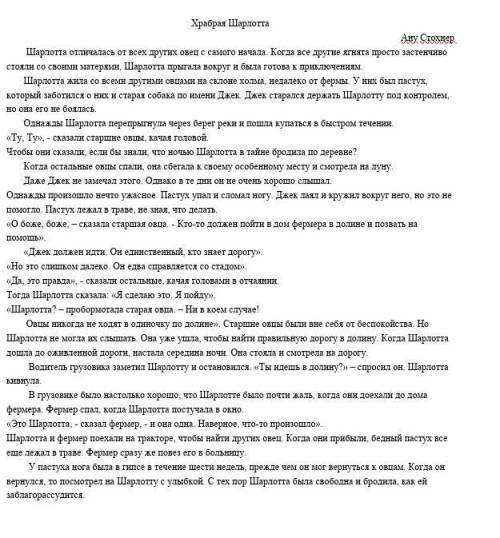 Вопросы Храбрая Шарлотта 1. Кто такой Джек? 2. Что Джек старался делать c Шарлоттой? 3. Напиши два о