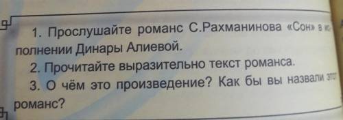 1. Прослушайте романс С.Рахманинова «Сон» в г.полнении Динары Алиевой.