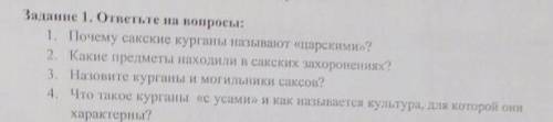 Назовите курганы и могильники Саксов​