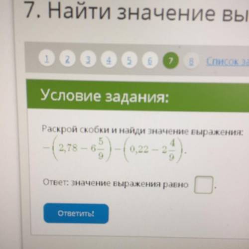 Задания. Раскрой скобки и найди значение выражения: -(2,78 -6) - 0,22 – 24 ответ: Значение выражения