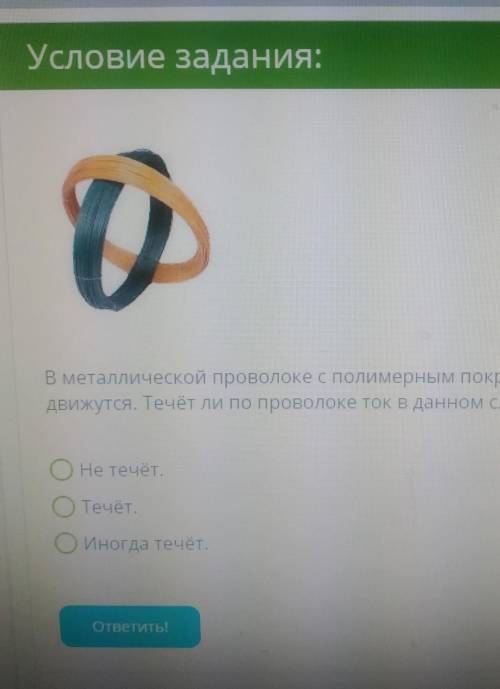 В металлической проволоке с полимерным покрытием есть свободные электроны, которые непрерывно движут