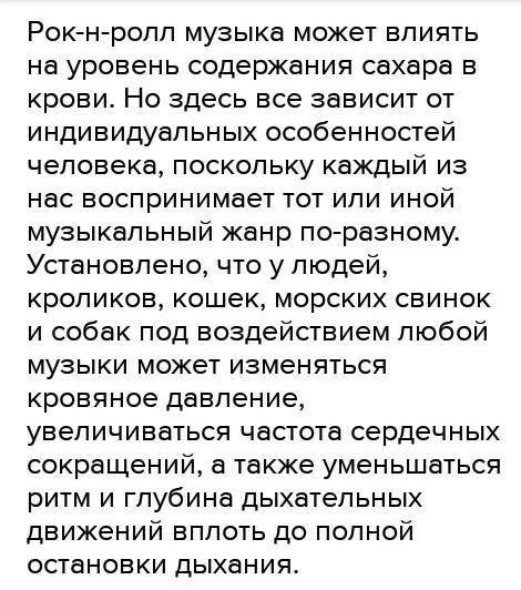 Как рок-н-ролл влияет на организм человека? Желательно 2-3 предложения ​