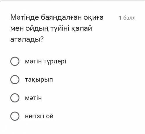 Мәтiнде баяндалға оқиға мен ойдың түйіні қалай аталады? ​