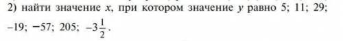 Функция задана формулой y=2x-1 2) найти значение x при котором значение y равно: 5; 11; 29; -19; -57