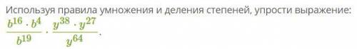 №1 Написать как степень: (a^10)^2⋅a^8:a^2. №2 (33/40)8⋅(10/11)8⋅(2/3)8. №3 Используя правила умножен