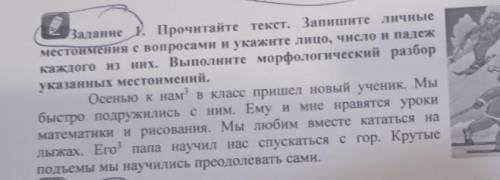 Прочитайте текст. запишите личные местоимения с вопросами и укажите лицо,число и падеж каждого из ни