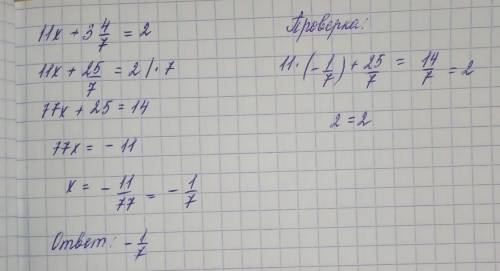 11x+3 4/7=2МАТЕМАТИКА 6 КЛАСС,ТОЧНЫЙ ОТВЕТ БЕЗ ОБЬЯСНЕНИЙЗА ФИГНЮ ЖАЛОБА​