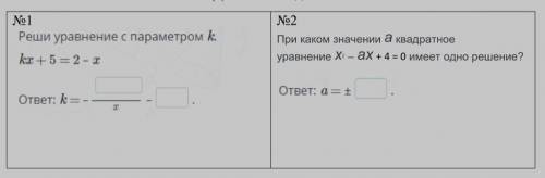 №1.Решите уравнение с параметром k. kx+5=2-x. ответ: k= -?/x - ?.№2.При каком значение a квадратно