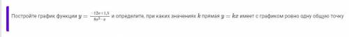 Постройте график функции y=−12x+1,5/8^2−x и определите, при каких значениях k прямая y=kx имеет с гр