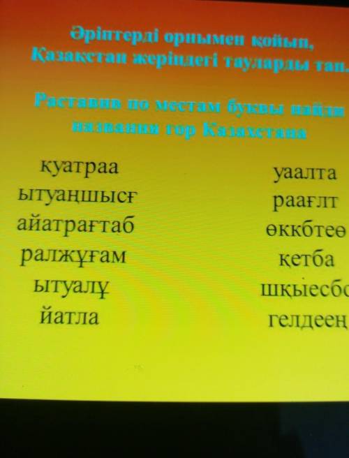 Расставь по местам буквы Найди название гор Казахстана ​