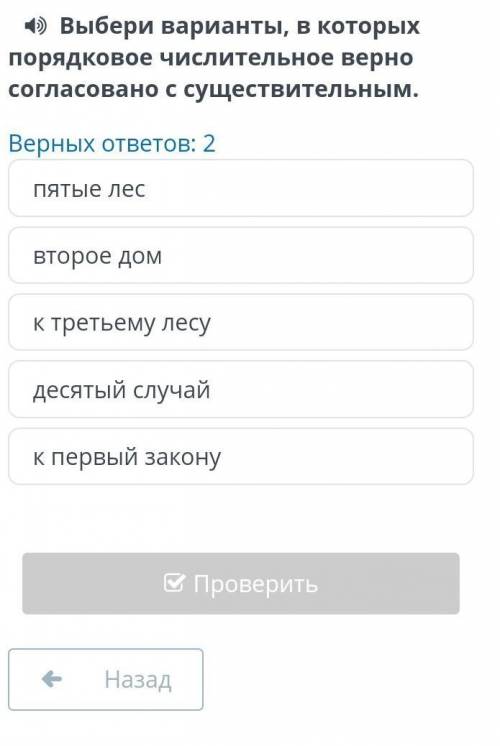 4) Выбери варианты, в которых порядковое числительное верносогласовано с существительным.Верных отве