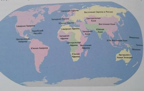 Карту нанести на контурную карту мира, в тетради записать какие страны относятся этим к регионам​