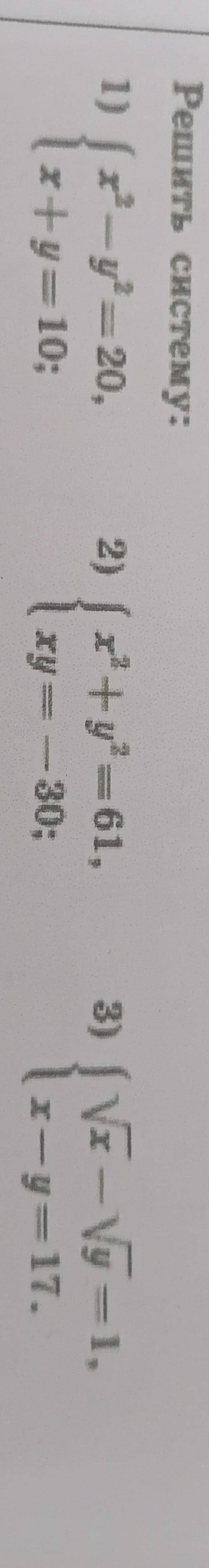 Решите систему уравнений 1) x^2-y^2)=20 x+y=10 2) x^2+y^2=61 xy= - 30 3) прикрепил фото