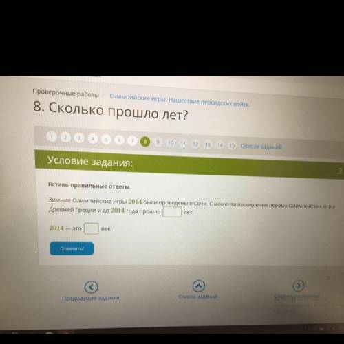 Вставь правильные ответы. Зимние Олимпийские игры 2014 были проведены в Сочи. С момента проведения п