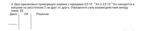 Два одинаковых проводящих шарика с зарядами 0,5·10 - 5 Кл и 2,5·10 -5 Кл находятся в вакууме на расс