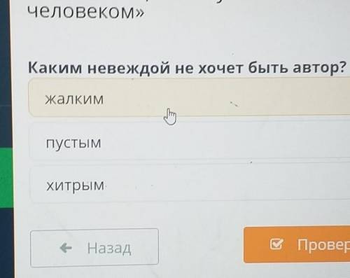 OD стану гануКаким невеждой не хочет быть автор?жалкимпустымилхитрымНиее НазадВ Проверить​