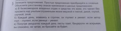 6. Запишите предложения. Простые предложения преобразуйте в сложные. Объясните расстановку знаков пр