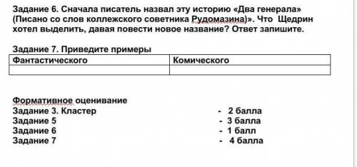 если не трудно задание6,7 ​Заранее благодарю!