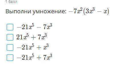 Выполните умножение -7х (в квадрате) (3х (в кубе) - х)