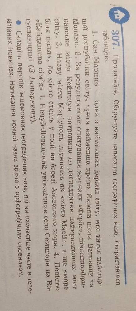 Прочитайте. Обґрунтуйте написання географічних назв Скористайтеся таблицею​